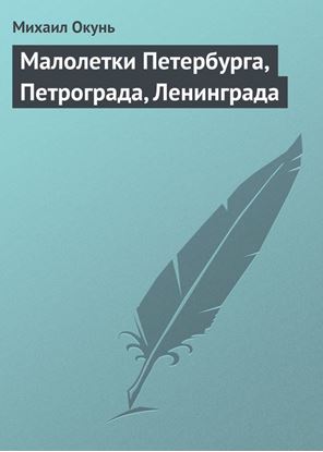 Обложка книги "Малолетки Петербурга, Петрограда, Ленинграда"