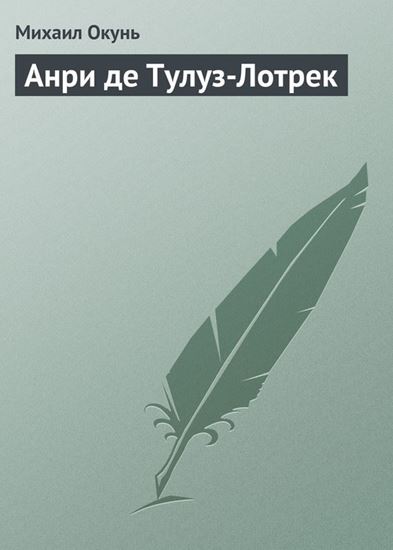 Обложка книги "Анри де Тулуз-Лотрек"