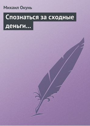 Обложка книги "Спознаться за сходные деньги…"