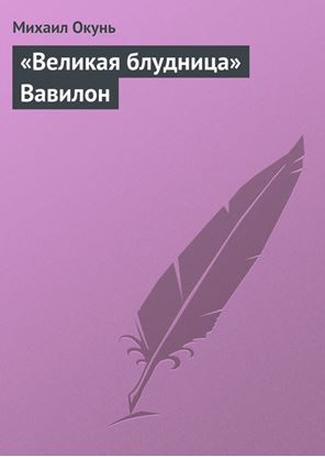 Обложка книги "«Великая блудница» Вавилон"