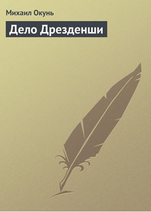 Обложка книги "Дело Дрезденши"