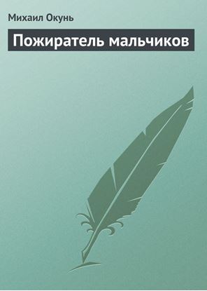 Обложка книги "Пожиратель мальчиков"