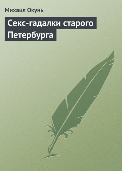 Обложка книги "Секс-гадалки старого Петербурга"