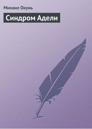 Обложка книги "Синдром Адели"