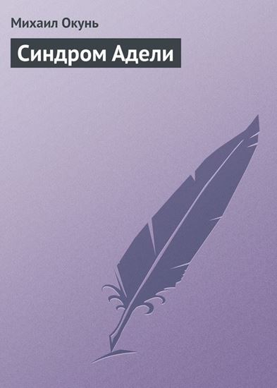 Обложка книги "Синдром Адели"