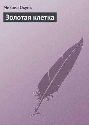 Обложка книги "Золотая клетка"