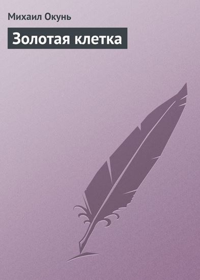 Обложка книги "Золотая клетка"