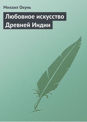 Обложка книги "Любовное искусство Древней Индии"