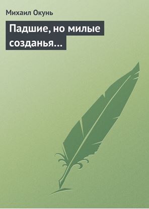 Обложка книги "Падшие, но милые созданья…"