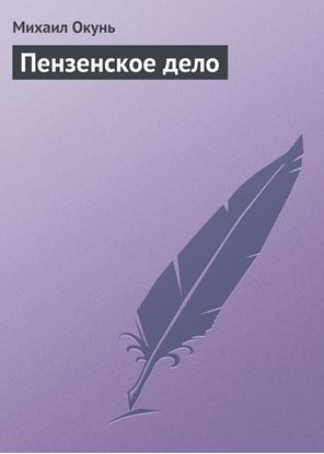 Обложка книги "Пензенское дело"