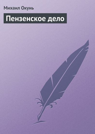 Обложка книги "Пензенское дело"