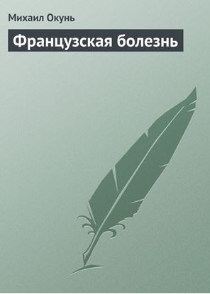 Обложка книги "Французская болезнь"