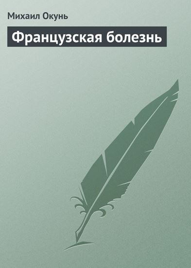 Обложка книги "Французская болезнь"