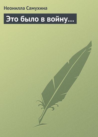 Обложка книги "Это было в войну…"
