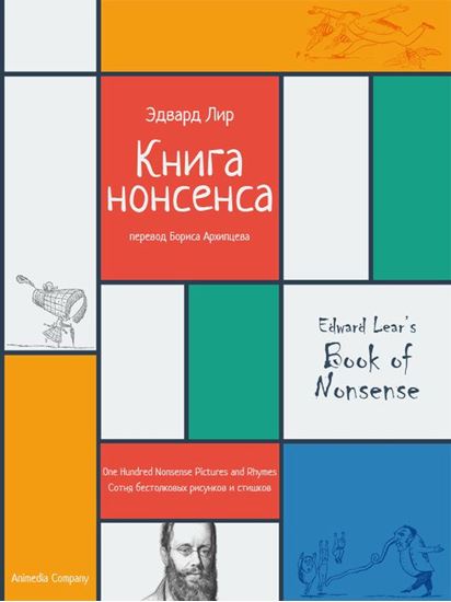Обложка книги "Книга нонсенса. Сотня бестолковых рисунков и стишков"