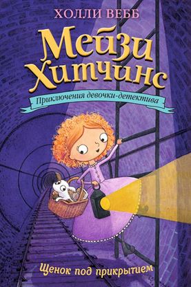 Обложка книги "Щенок под прикрытием"