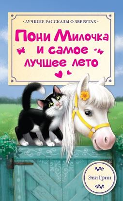 Обложка книги "Пони Милочка и самое лучшее лето"
