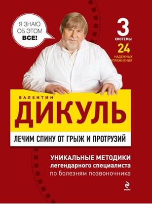 Обложка книги "Лечим спину от грыж и протрузий"