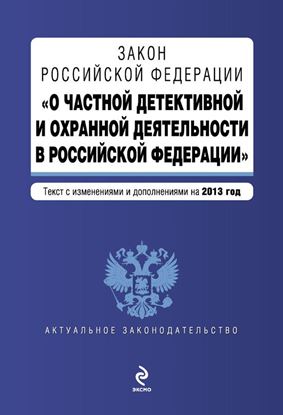 Обложка книги "Закон Российской Федерации «О частной детективной и охранной деятельности в Российской Федерации». Текст с изменениями и дополнениями на 2013 год"
