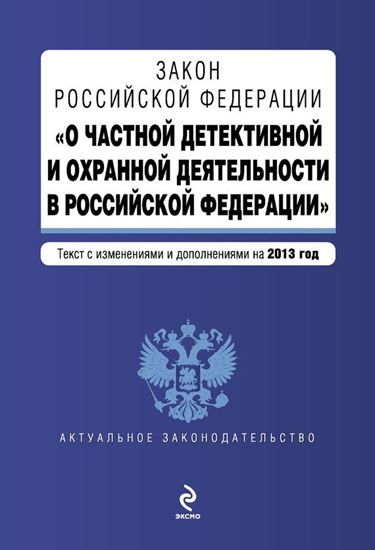 Обложка книги "Закон Российской Федерации «О частной детективной и охранной деятельности в Российской Федерации». Текст с изменениями и дополнениями на 2013 год"