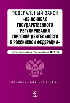 Обложка книги "Федеральный закон «Об основах государственного регулирования торговой деятельности в Российской Федерации» с изменениями и дополнениями на 2013 год"