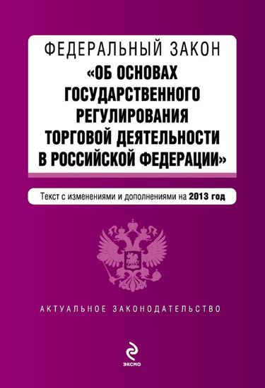 Обложка книги "Федеральный закон «Об основах государственного регулирования торговой деятельности в Российской Федерации» с изменениями и дополнениями на 2013 год"