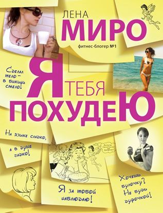 Обложка книги "Я тебя похудею"