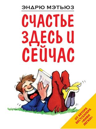 Обложка книги "Счастье здесь и сейчас"