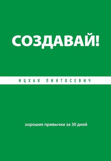 Обложка книги "Создавай! Хорошие привычки за 30 дней"