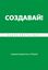 Обложка книги "Создавай! Хорошие привычки за 30 дней"