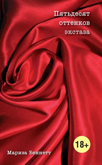 Обложка книги "Пятьдесят оттенков экстаза"