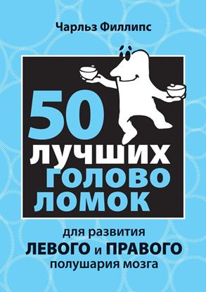 Обложка книги "50 лучших головоломок для развития левого и правого полушария мозга"