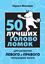 Обложка книги "50 лучших головоломок для развития левого и правого полушария мозга"