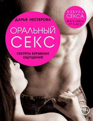 Обложка книги "Оральный секс. Секреты взрывных ощущений"