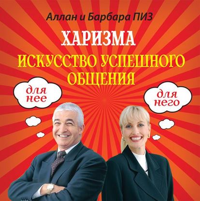 Обложка книги "Харизма. Искусство успешного общения"