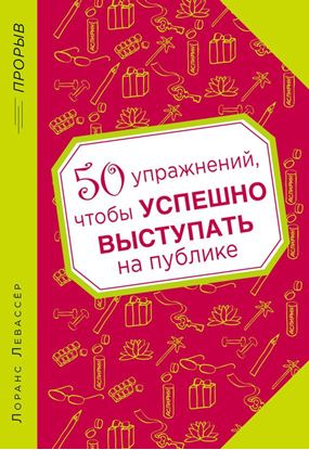 Обложка книги "50 упражнений, чтобы успешно выступать на публике"