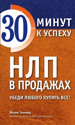 Обложка книги "НЛП в продажах. Убеди любого купить все!"