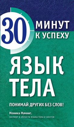 Обложка книги "Язык тела. Понимай других без слов!"