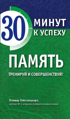 Обложка книги "Память. Тренируй и совершенствуй!"