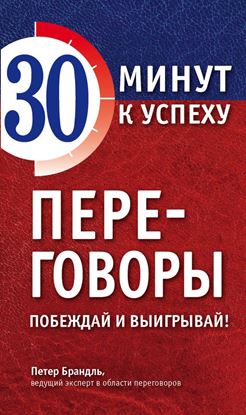 Обложка книги "Переговоры. Побеждай и выигрывай!"