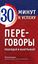 Обложка книги "Переговоры. Побеждай и выигрывай!"
