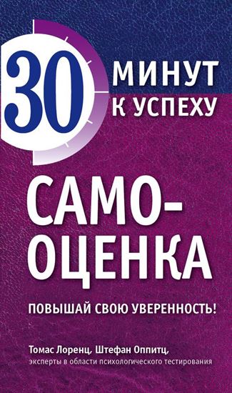 Обложка книги "Самооценка. Повышай свою уверенность!"