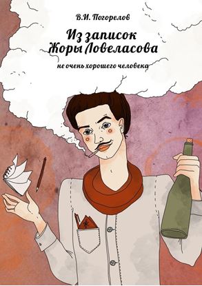 Обложка книги "Из записок Жоры Ловеласова. не очень хорошего человека"