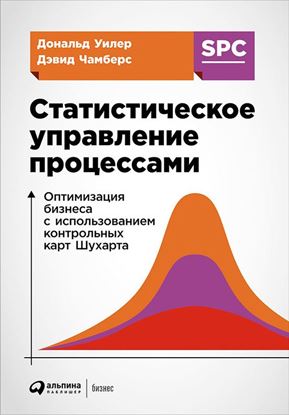 Обложка книги "Статистическое управление процессами: Оптимизация бизнеса с использованием контрольных карт Шухарта"