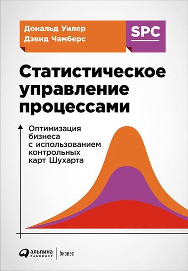 Обложка книги "Статистическое управление процессами: Оптимизация бизнеса с использованием контрольных карт Шухарта"