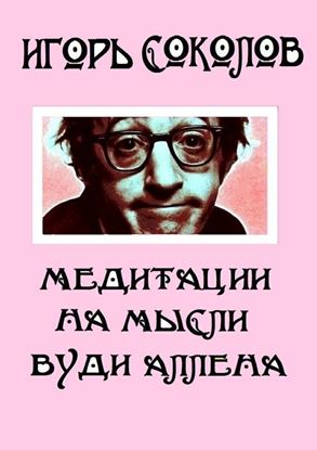 Обложка книги "Медитации на мысли Вуди Аллена. Стихи"