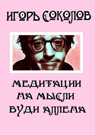 Обложка книги "Медитации на мысли Вуди Аллена. Стихи"