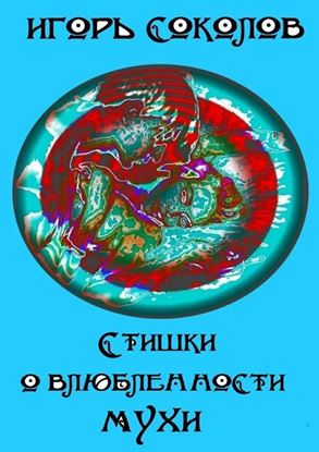 Обложка книги "Стишки о влюбленности мухи"