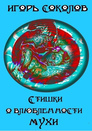 Обложка книги "Стишки о влюбленности мухи"