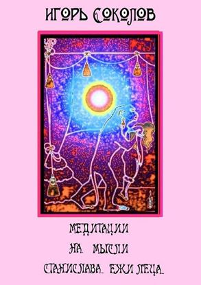 Обложка книги "Медитации на мысли Станислава Ежи Леца"